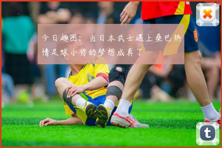 今日趣图：当日本武士遇上桑巴热情足球小将的梦想成真了