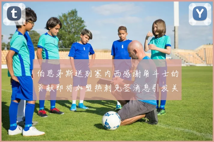 伯恩茅斯送别塞内西感谢角斗士的贡献即将加盟热刺免签消息引发关注