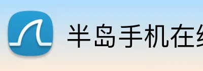 半岛手机在线登录 Logo